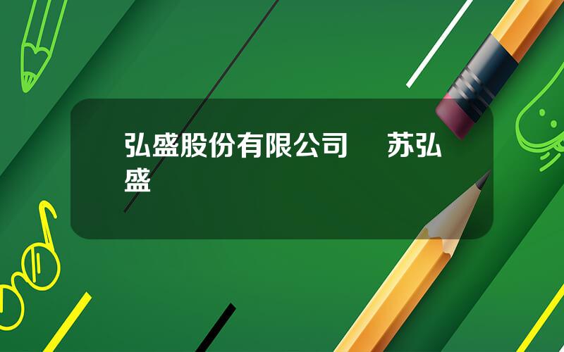 弘盛股份有限公司 冮苏弘盛